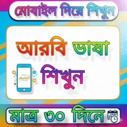 Icono de ৩০ দিনে আরবি ভাষা শিক্ষা বই